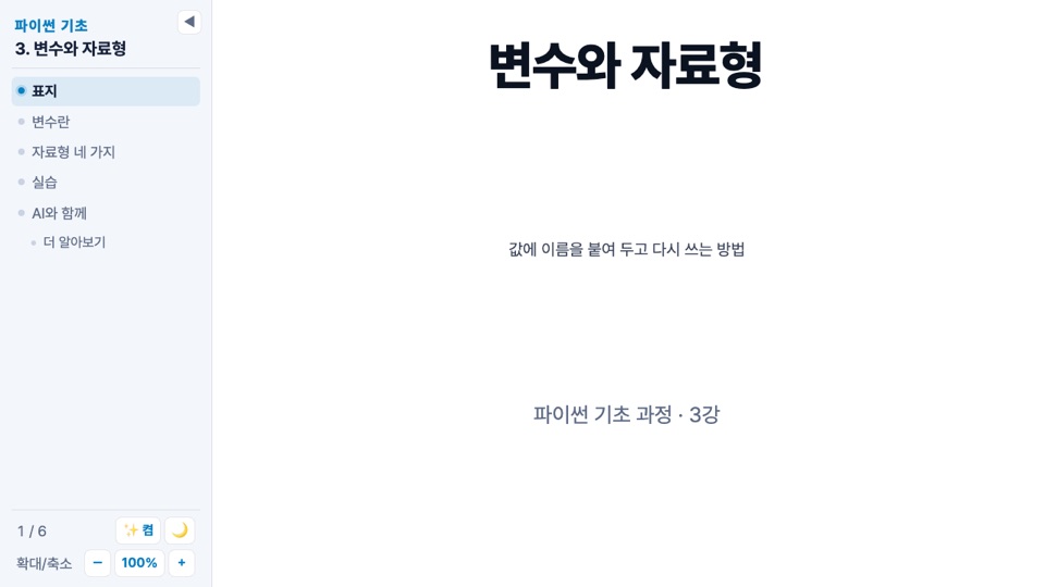 표지와 왼쪽 사이드바. 사이드바 위에는 과정 이름과 단원, 아래에는 쪽 번호와 조작 버튼
